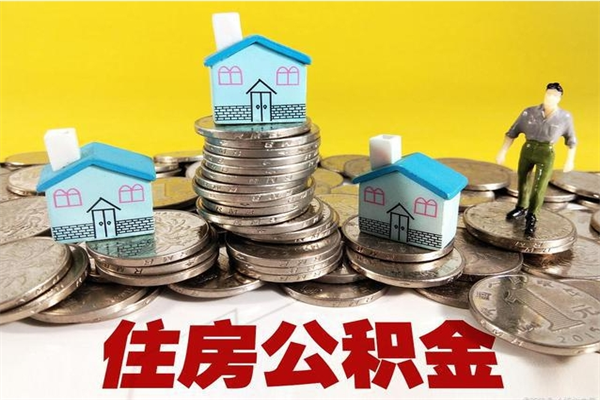 儋州退休后马上可以取公积金吗（退休了就可以提取住房公积金）