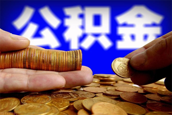 儋州公积金取4万手续费要1万5（公积金4万可以提取多少）