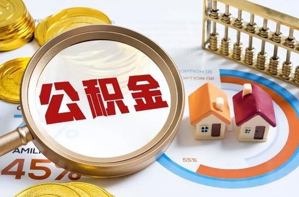 儋州商业性住房可以提取公积金吗（商业房可以提取住房公积金吗）